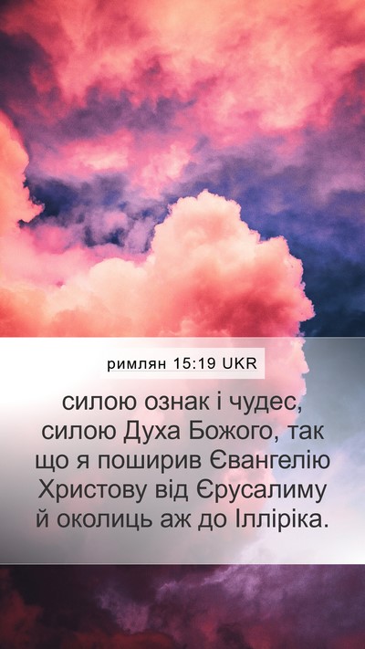 римлян 15:19 UKR Bible Verse Image