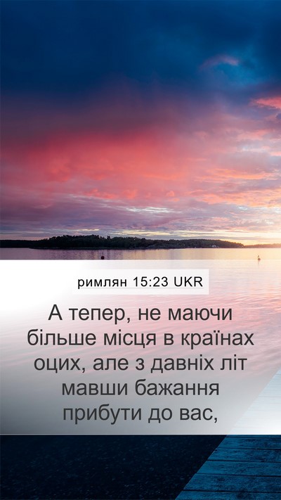 римлян 15:23 UKR Bible Verse Image