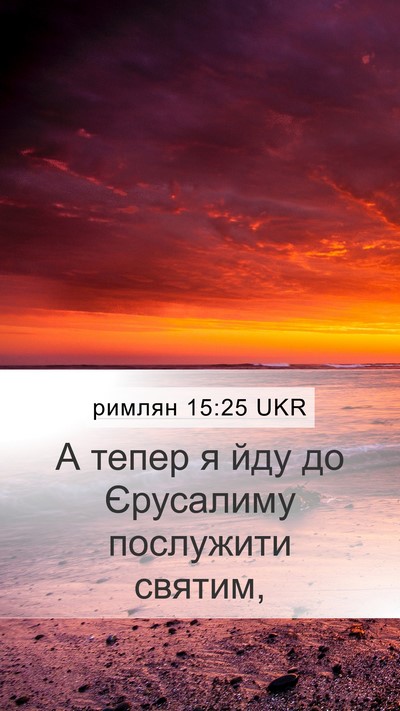 римлян 15:25 UKR Bible Verse Image