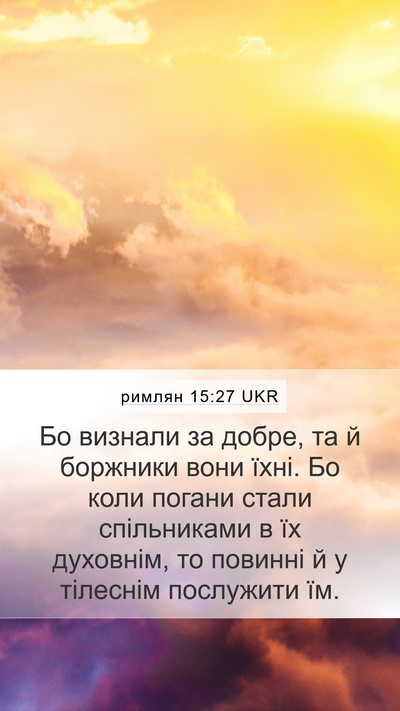 римлян 15:27 UKR Bible Verse Image