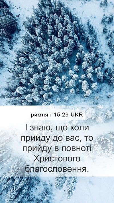 римлян 15:29 UKR Bible Verse Image