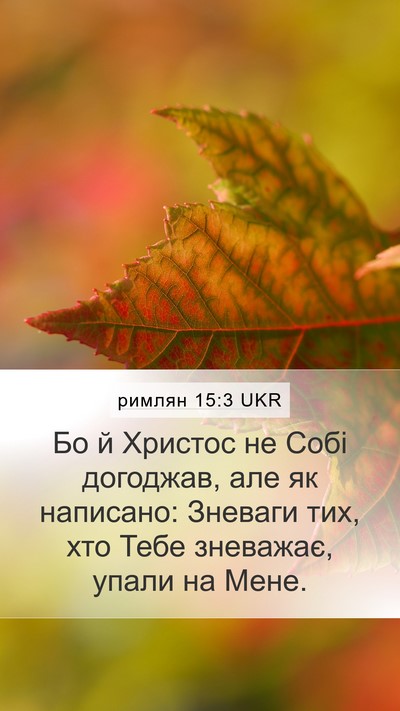 римлян 15:3 UKR Bible Verse Image
