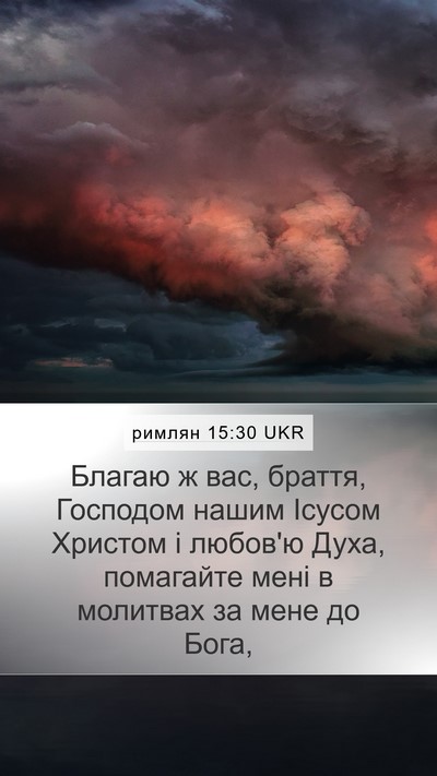 римлян 15:30 UKR Bible Verse Image