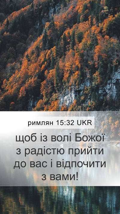 римлян 15:32 UKR Bible Verse Image