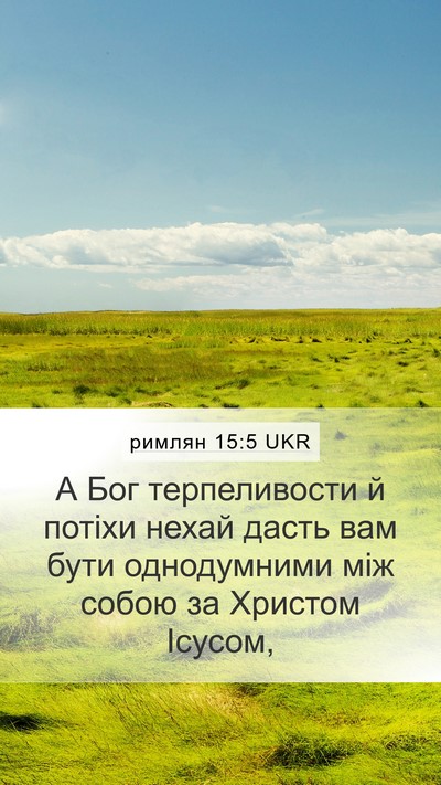 римлян 15:5 UKR Bible Verse Image