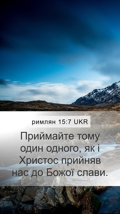римлян 15:7 UKR Bible Verse Image