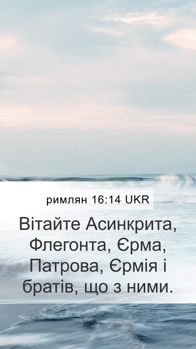 римлян 16:14 UKR Bible Verse Image