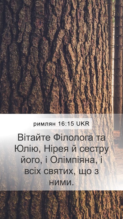римлян 16:15 UKR Bible Verse Image