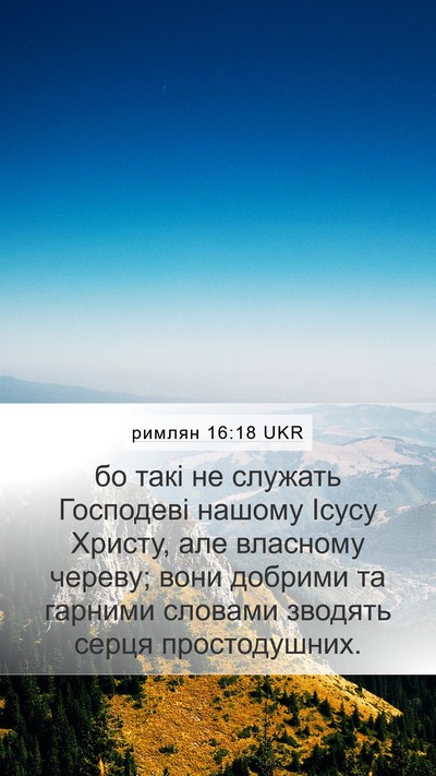 римлян 16:18 UKR Bible Verse Image