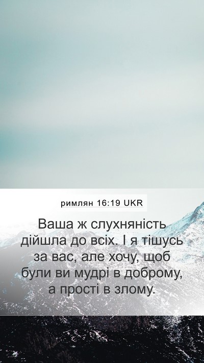 римлян 16:19 UKR Bible Verse Image