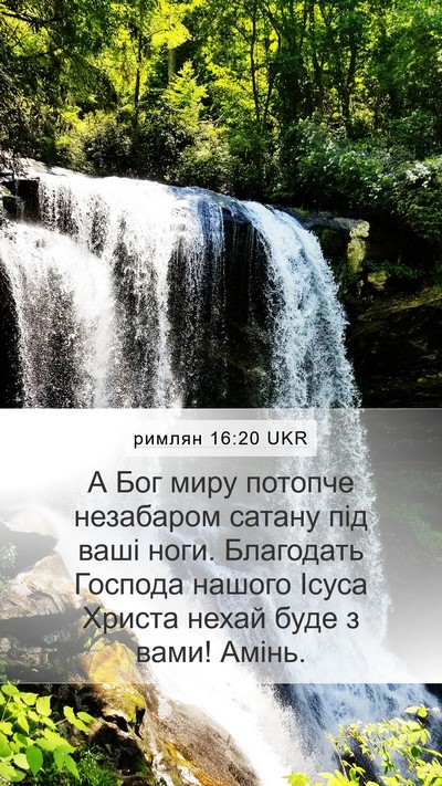 римлян 16:20 UKR Bible Verse Image