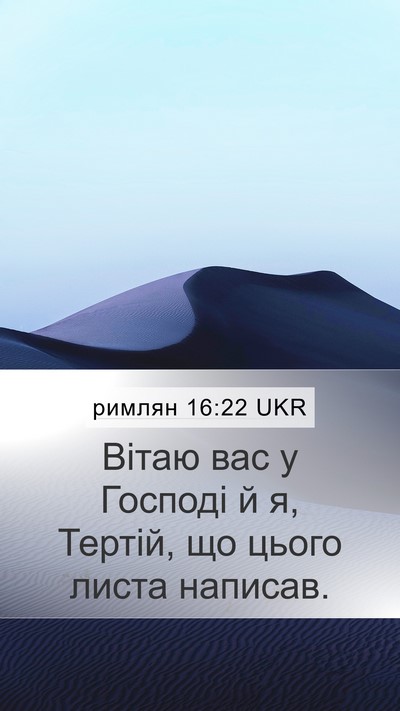 римлян 16:22 UKR Bible Verse Image