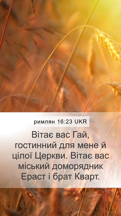 римлян 16:23 UKR Bible Verse Image