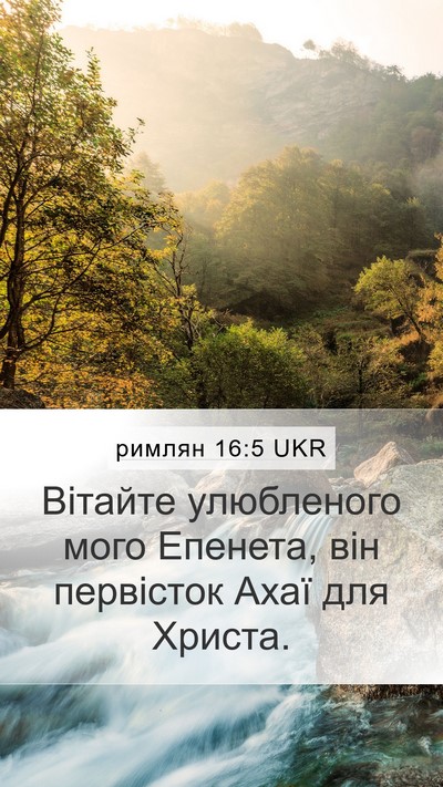 римлян 16:5 UKR Bible Verse Image