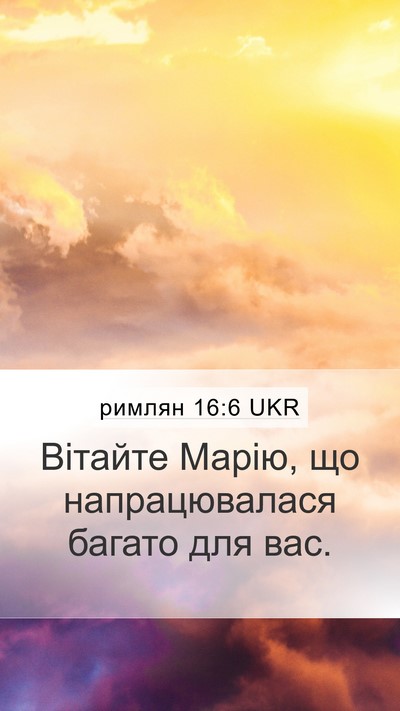 римлян 16:6 UKR Mobile Phone Wallpaper - Вітайте Марію, що - Mobile Bible Verse Wallpaper