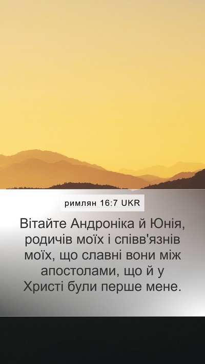 римлян 16:7 UKR Bible Verse Image