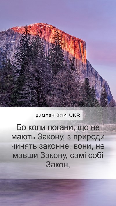 римлян 2:14 UKR Bible Verse Image