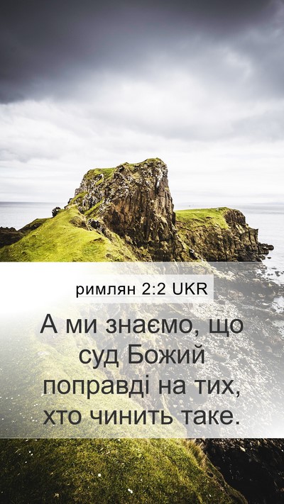 римлян 2:2 UKR Bible Verse Image
