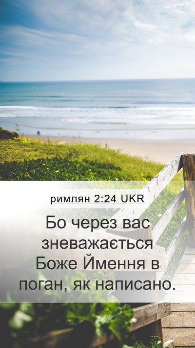 римлян 2:24 UKR Bible Verse Image
