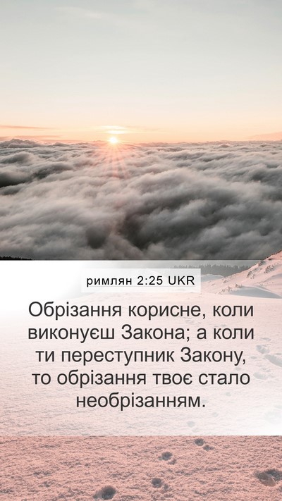 римлян 2:25 UKR Bible Verse Image