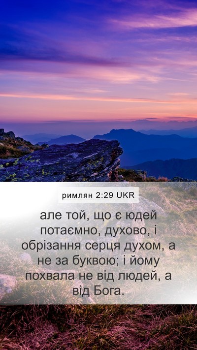 римлян 2:29 UKR Bible Verse Image