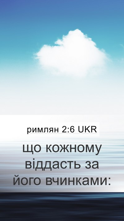 римлян 2:6 UKR Bible Verse Image