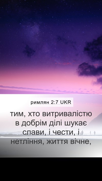 римлян 2:7 UKR Bible Verse Image