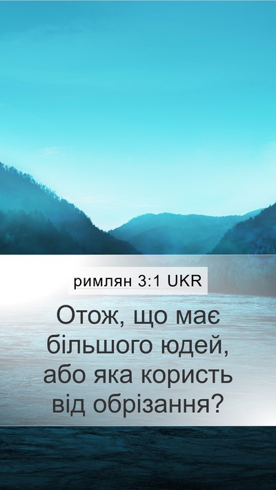 римлян 3:1 UKR Bible Verse Image