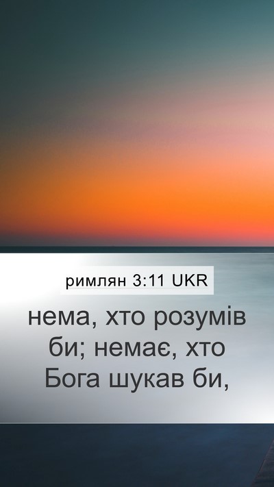 римлян 3:11 UKR Bible Verse Image