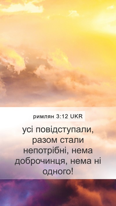 римлян 3:12 UKR Bible Verse Image