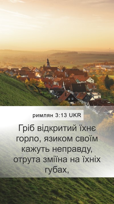 римлян 3:13 UKR Bible Verse Image