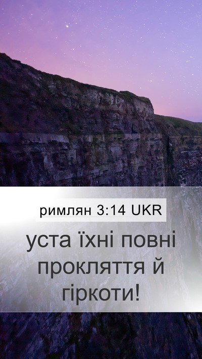 римлян 3:14 UKR Bible Verse Image