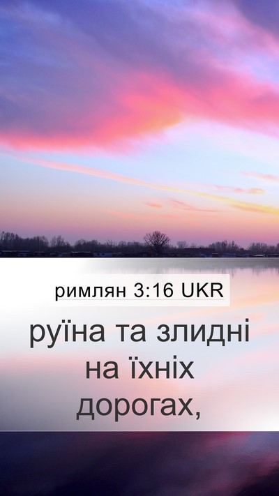 римлян 3:16 UKR Bible Verse Image