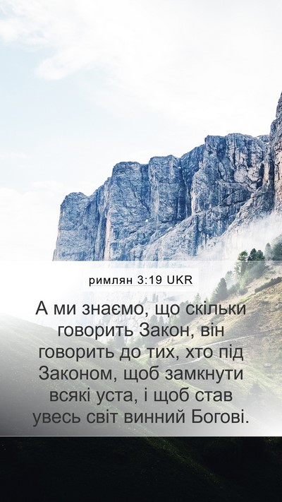 римлян 3:19 UKR Bible Verse Image