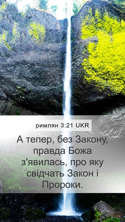 римлян 3:21 UKR Bible Verse Image