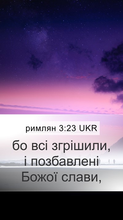 римлян 3:23 UKR Bible Verse Image