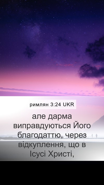 римлян 3:24 UKR Bible Verse Image