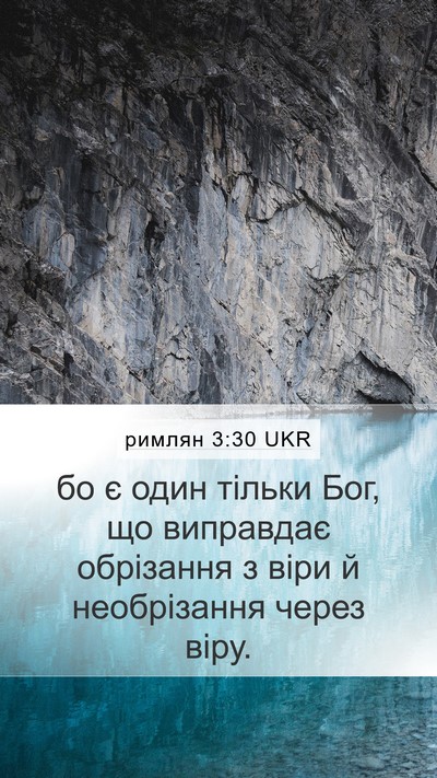 римлян 3:30 UKR Bible Verse Image