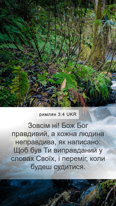 римлян 3:4 UKR Bible Verse Image