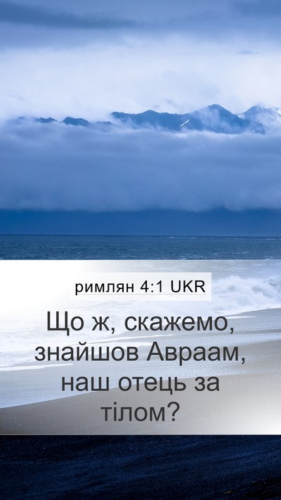 римлян 4:1 UKR Mobile Phone Wallpaper - Що ж, скажемо, знайшов - Mobile Bible Verse Wallpaper