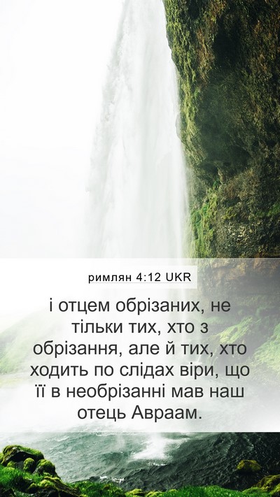 римлян 4:12 UKR Bible Verse Image