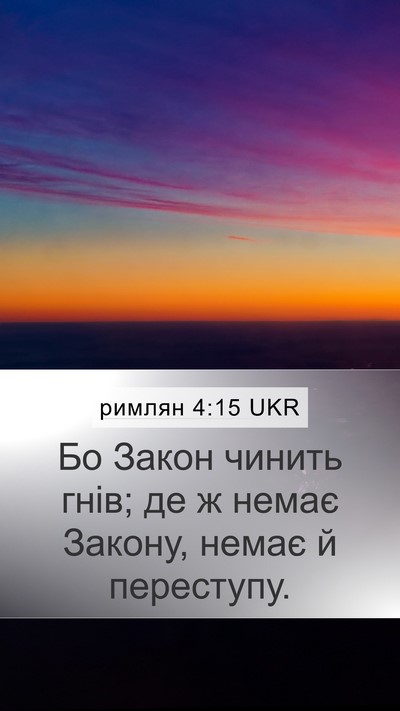 римлян 4:15 UKR Bible Verse Image