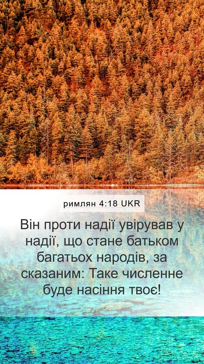 римлян 4:18 UKR Bible Verse Image