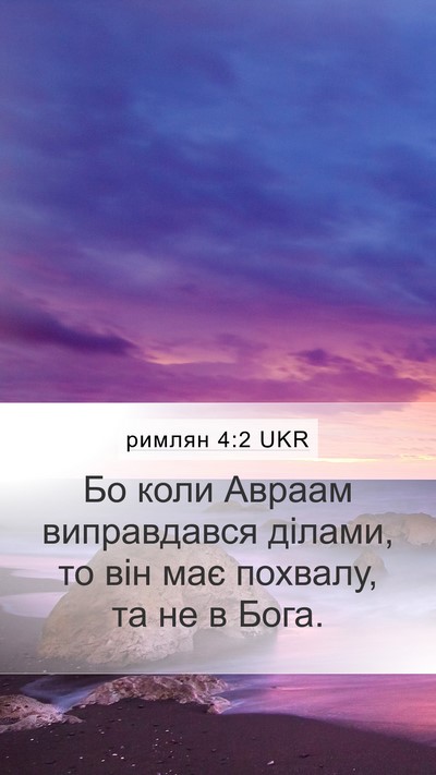 римлян 4:2 UKR Bible Verse Image