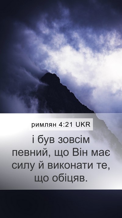 римлян 4:21 UKR Bible Verse Image