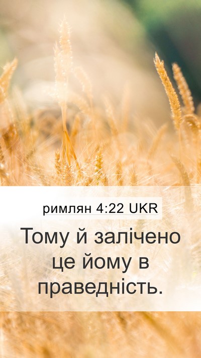 римлян 4:22 UKR Bible Verse Image