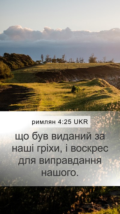 римлян 4:25 UKR Bible Verse Image