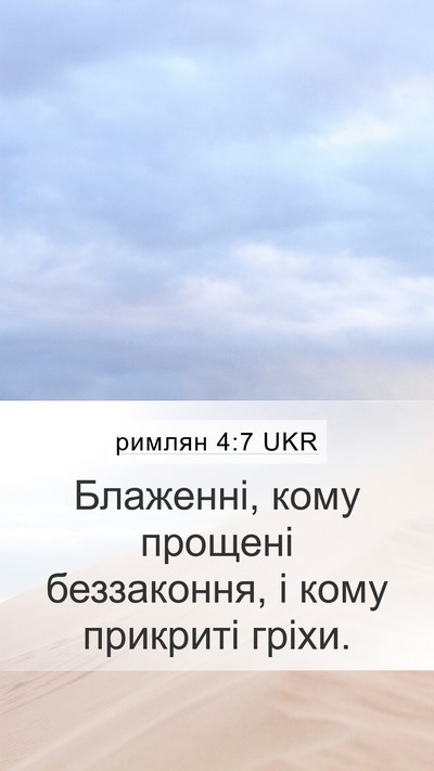 римлян 4:7 UKR Bible Verse Image