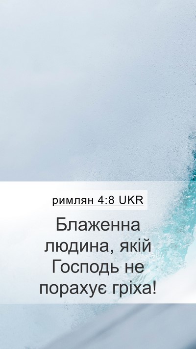 римлян 4:8 UKR Bible Verse Image