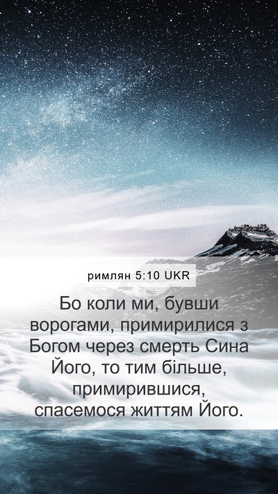 римлян 5:10 UKR Bible Verse Image